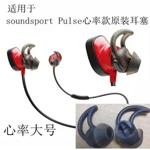適用BOSE 博士soundsport.pulse eartip earbuds 心率版 藍牙耳機