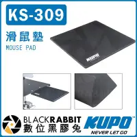 在飛比找Yahoo!奇摩拍賣優惠-數位黑膠兔【 KUPO KS-309 滑鼠墊 托盤滑鼠架用 
