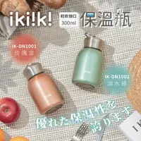 在飛比找momo購物網優惠-【ikiiki 伊崎】300ML 304不鏽鋼輕飲御口保溫杯