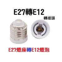 在飛比找蝦皮購物優惠-【現貨】E27轉E12燈座 轉換燈頭 轉換燈座 E27-E1