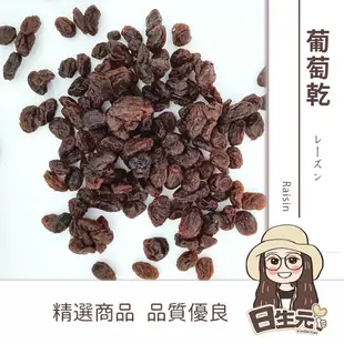 【日生元】美國加州《黑葡萄乾》葡萄 葡萄乾 青提子 300g 烘培材料 蛋糕 餅乾 麵包 (7.1折)