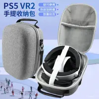 在飛比找蝦皮購物優惠-【全新上線】適用PS5VR2眼鏡手柄手提收納包索尼頭盔配件便