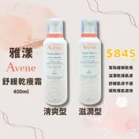 在飛比找蝦皮購物優惠-AVENE雅漾 雅漾舒緩乾癢霜 滋潤型400ml【美什麼】有