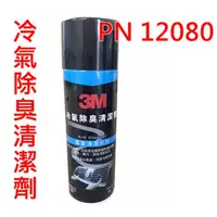 在飛比找蝦皮購物優惠-3M PN12080 冷氣除臭清洗劑  冷氣系統風箱 抗菌殺