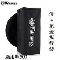 在飛比找樂天市場購物網優惠-[ PETROMAX ] 燈 & 頂蓋攜行袋 適用HK500
