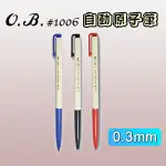 自動原子筆 OB-1006 (0.3MM) 筆 原子筆 藍色 黑筆 紅筆