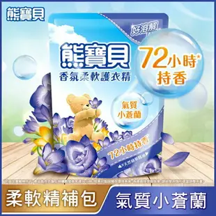 熊寶貝香氛柔軟護衣精氣質小蒼蘭補充包 1.75L