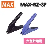 在飛比找樂天市場購物網優惠-MAX 美克司 除針器 MAX-RZ-3F 大型針 (訂書機