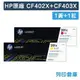 原廠碳粉匣 HP 1黃1紅 CF402X+CF403X(201X)/適用 HP Color LaserJet Pro M252dw / MFP M277dw