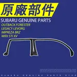 63521SA000 SUBARU 2003-08年 FORESTER 右側車門頂防水膠條 純正部件