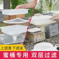 在飛比找樂天市場購物網優惠-蜂蜜過濾器 家用小型濾蜜器 蜂蜜過濾網漏斗精細專用新型養蜂工