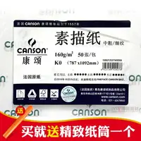 在飛比找樂天市場購物網優惠-法國canson康頌1557全開素描紙160g8K4K半開2