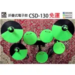【搖滾玩家樂器】全新 公司貨 免運 綠色 CSD-130 折疊式 電子鼓 附地毯.耳機.鼓棒.鼓椅
