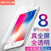 在飛比找蝦皮購物優惠-iphone12鋼化膜蘋果8plus全屏覆蓋玻璃膜手機透明前