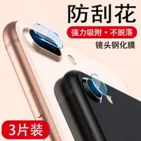 在飛比找ETMall東森購物網優惠-蘋果7鏡頭膜iphone8攝像頭7plus保護膜手機ipho