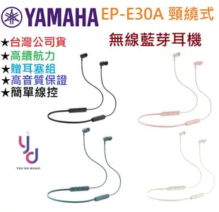 現貨免運 贈充電線/耳塞組 Yamaha EP-E30A E30 藍芽 耳道式 繞頸式 耳機 線控 公司貨 最新版