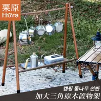 在飛比找momo購物網優惠-【栗原】ins風加大露營原木三角架附收納袋(露營架 三角架 