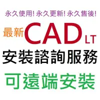 在飛比找Yahoo!奇摩拍賣優惠-AutoCAD LT 2023 繁體中文 永久使用 可遠端安
