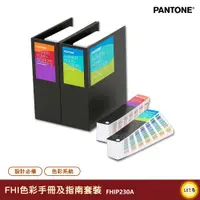 在飛比找蝦皮商城精選優惠-PANTONE FHIP230A FHI色彩手冊及指南套裝 