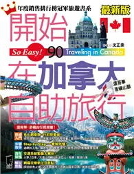 在飛比找TAAZE讀冊生活優惠-開始在加拿大自助旅行（附溫哥華‧洛磯山脈）最新版 (二手書)