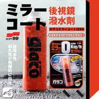 在飛比找樂天市場購物網優惠-CN76 日本 SOFT99 後視鏡潑水劑 正品原裝日本製造