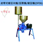 【快速出貨】8"倒式磨豆機 1.5HP 皮帶式磨豆米機 豆漿機 磨豆機 DF06