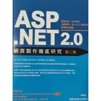 在飛比找蝦皮購物優惠-ASP.NET 2.0網頁製作徹底研究第二版(附光碟)
