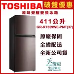 《天天優惠》TOSHIBA東芝 411公升 原味覺醒精品系列變頻冰箱 GR-RT559WE-PMT 全新公司貨