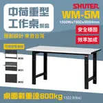 【樹德 SHUTER】中荷重型工作桌 WM5M 荷重600KG 可加掛板組 工作台 工業桌 辦公桌 台灣製 含稅 工作桌