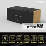 EDIFIER D12 一體式立體聲喇叭