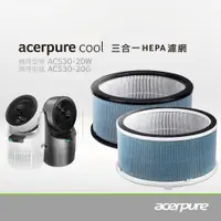 在飛比找蝦皮購物優惠-【隨貨附發票】acerpure Cool 三合一HEPA濾網