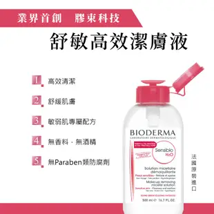 (員購限定) BIODERMA高效潔膚液500ml 2款任選 舒敏/平衡控油 潔膚水 卸妝水 卸妝液 蝦皮直送