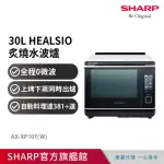 【SHARP 夏普】30L HEALSIO炙燒水波爐-洋蔥白(AX-XP10T)