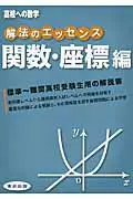 在飛比找誠品線上優惠-解法のエッセンス 関数・座標編