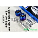 APEXX | 白鐵鍍鈦 加重型平衡端子 單顆重100G 壁虎式 握把內徑13MM以上可安裝 手把 握把 平衡 加重 端