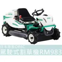 在飛比找蝦皮購物優惠-【台灣工具】日本原裝 OREC 駕駛式割草機 RM983 新