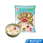 日正食品 西谷米(200G) 消暑甜品 西米露食材 現貨 蝦皮直送