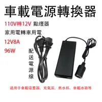 在飛比找蝦皮商城精選優惠-【電源轉換器】110V轉12V家用轉車用轉換器 96W電源適