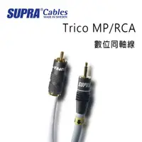 在飛比找ETMall東森購物網優惠-瑞典 supra 線材 Trico MP/RCA 數位同軸線