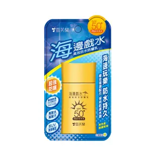 雪芙蘭海邊戲水高效防水防曬乳SPF50 50g【佳瑪】