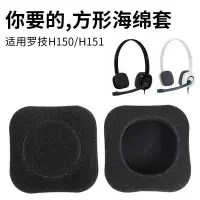 在飛比找Yahoo!奇摩拍賣優惠-適用Logitech/羅技H150耳棉套H151 H250海