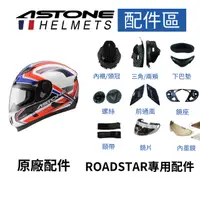 在飛比找蝦皮商城優惠-【ASTONE】ROADSTAR 808 專用配件 內襯 三