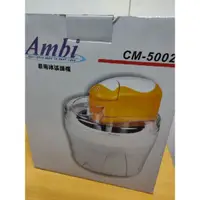 在飛比找蝦皮購物優惠-Ambi恩比 家用冰淇淋製造機 CM-5002 家用DIY冰