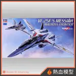 [熱血模型] HASEGAWA 長谷川 組裝模型 1/72 超時空要塞F VF-25F/S 彌賽亞