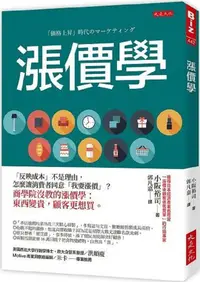 在飛比找PChome24h購物優惠-漲價學：「反映成本」不是理由，怎麼讓消費者同意「我要漲價」？