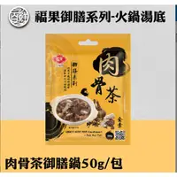 在飛比找蝦皮購物優惠-福果御膳系列-肉骨茶御膳鍋(茶包食譜英文新加坡露營旅行冬天寒