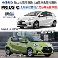 在飛比找蝦皮購物優惠-✚久大電池❚ PRIUS C HYBRID 油電車大電池 全