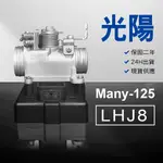 🏆保固二年 24H出貨 魅力 MANY【125CC】 LHJ8 整理品 節流閥 光陽 三陽 西門子 機車電腦 ECU