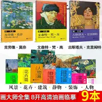 在飛比找Yahoo!奇摩拍賣優惠-畫大師九本全集 西方藝術大師油畫作品 8開高清油畫臨摹畫冊 