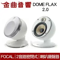在飛比找樂天市場購物網優惠-FOCAL Dome FLAX 2.0 白色 迷你 微型 聲